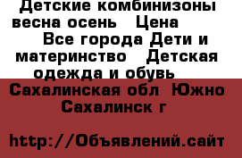 Детские комбинизоны весна осень › Цена ­ 1 000 - Все города Дети и материнство » Детская одежда и обувь   . Сахалинская обл.,Южно-Сахалинск г.